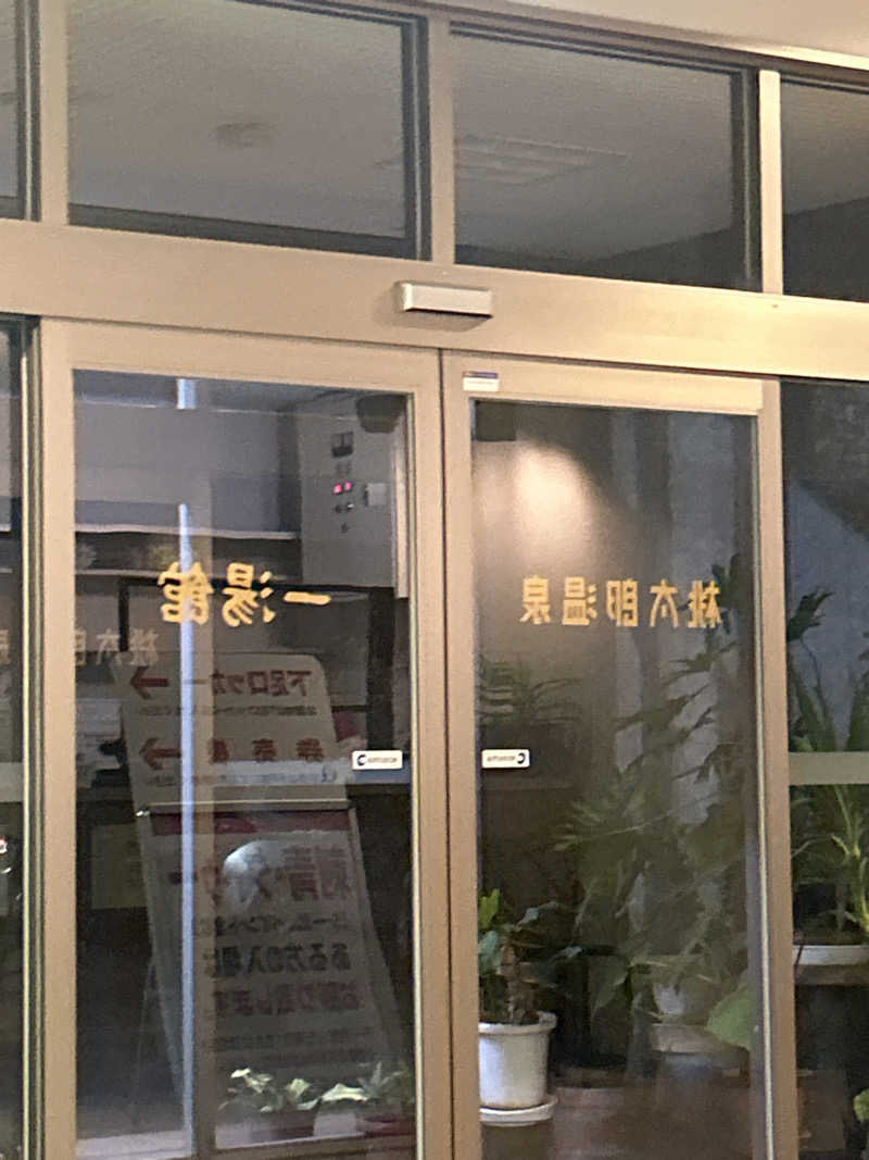 ケロリンさんの桃太郎温泉 一湯館のサ活写真