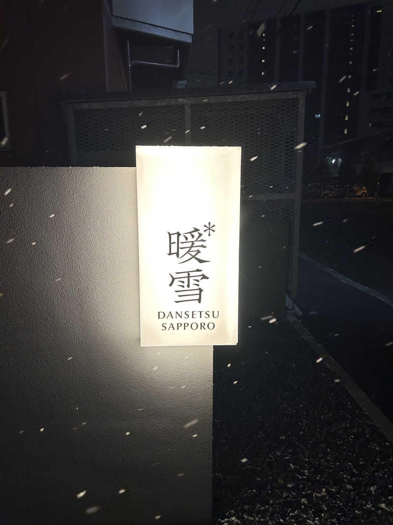 ミミリンさんの暖雪 札幌のサ活写真