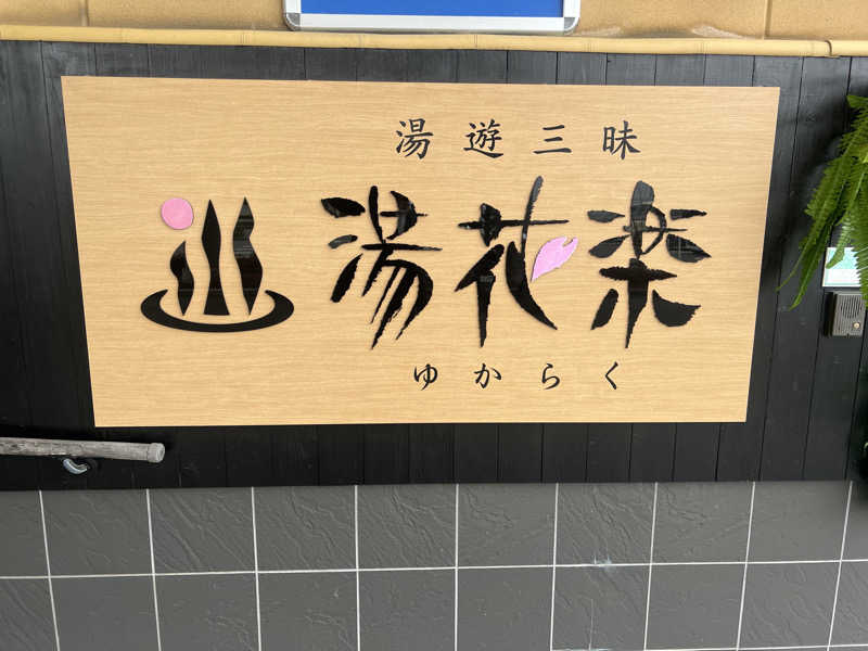 ナガシさんのSAUNA&SPA 湯花楽秦野店のサ活写真