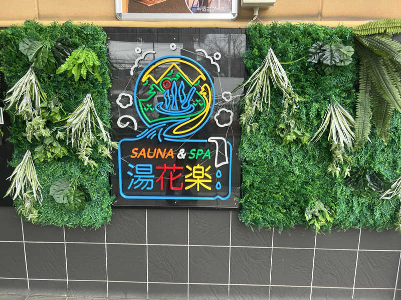 ナガシさんのSAUNA&SPA 湯花楽秦野店のサ活写真