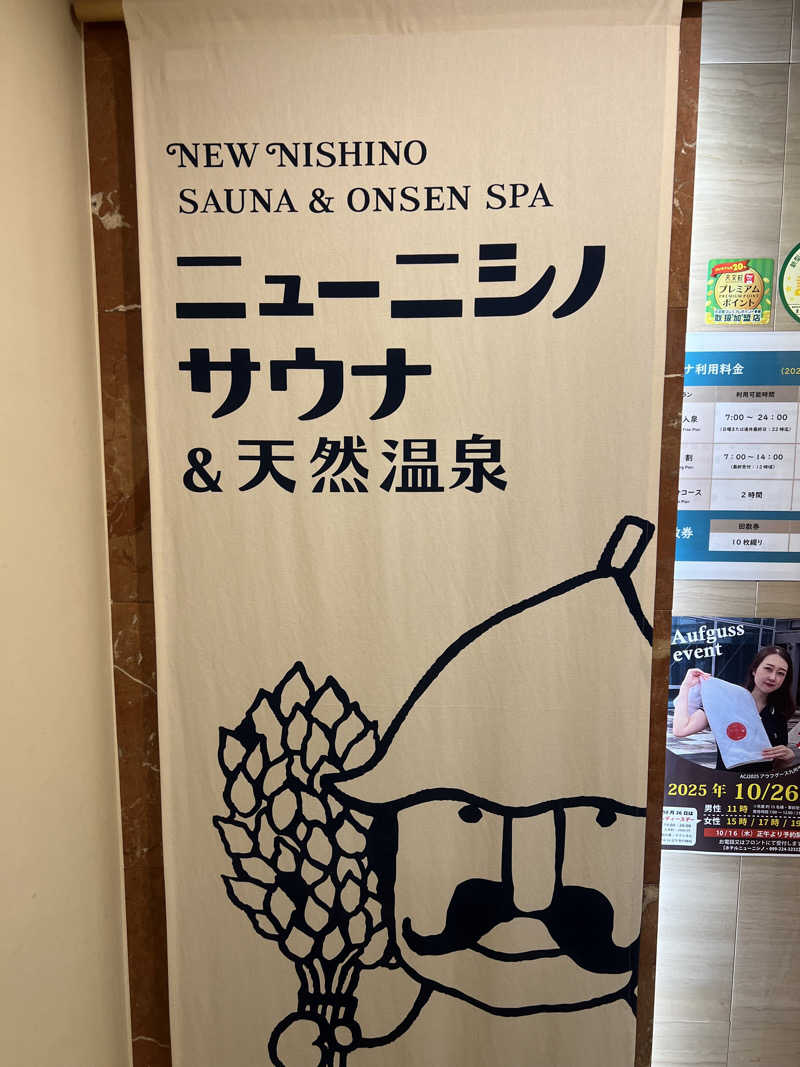 ナガシさんのニューニシノサウナ&天然温泉のサ活写真