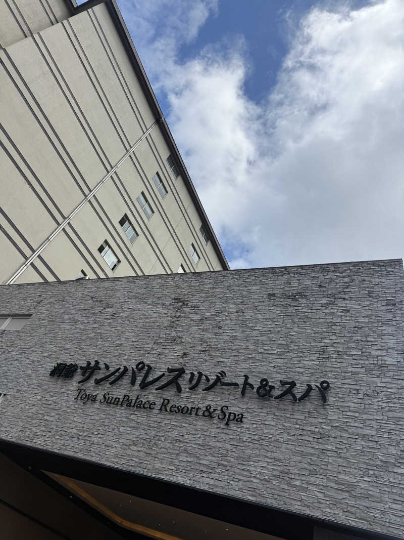 あつ衛門さんの洞爺サンパレス リゾート&スパのサ活写真