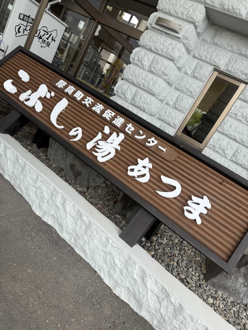 あつ衛門さんのこぶしの湯 あつまのサ活写真