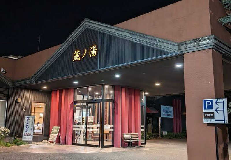 ものさんの苗穂駅前温泉 蔵ノ湯のサ活写真