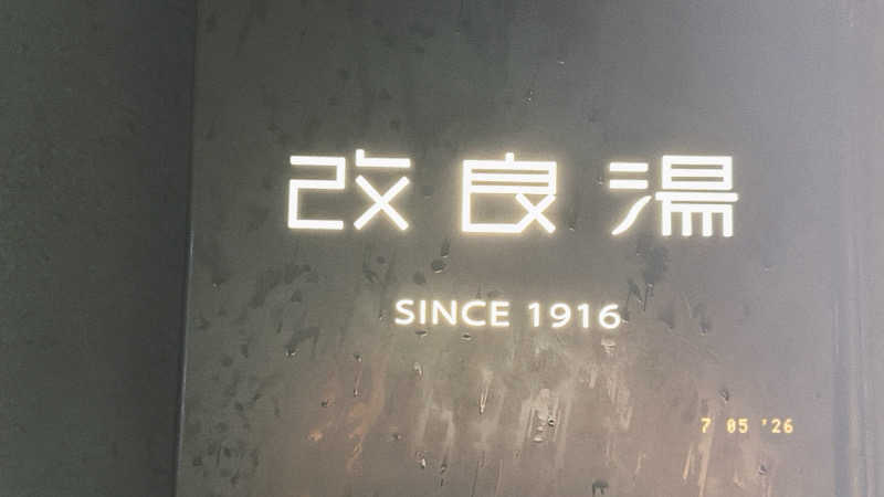ちはるんさんの改良湯のサ活写真