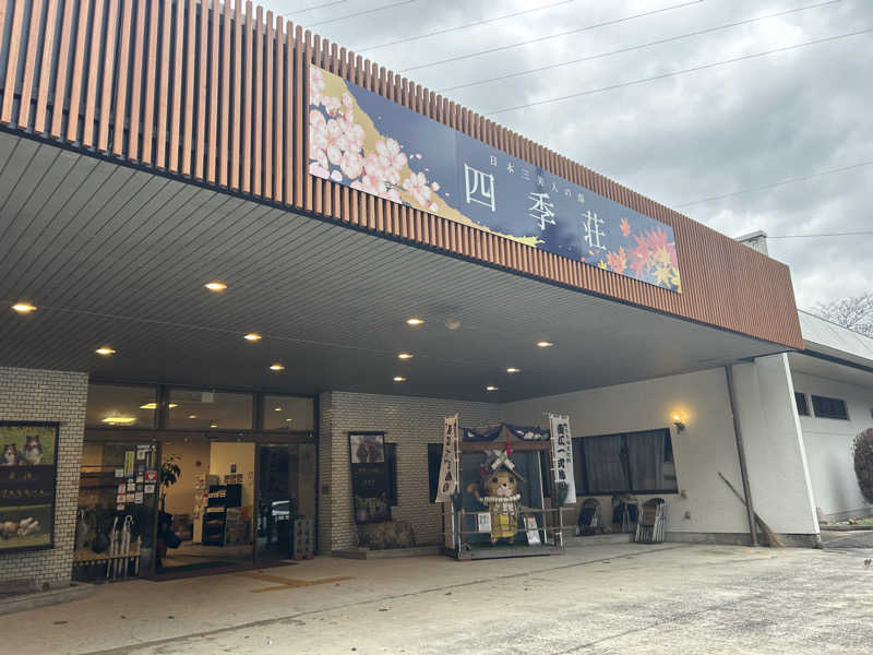 パープル🪯さんの四季荘のサ活写真