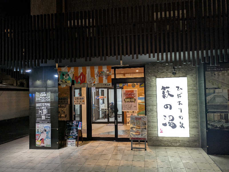 ハチさんのひだまりの泉 萩の湯のサ活写真