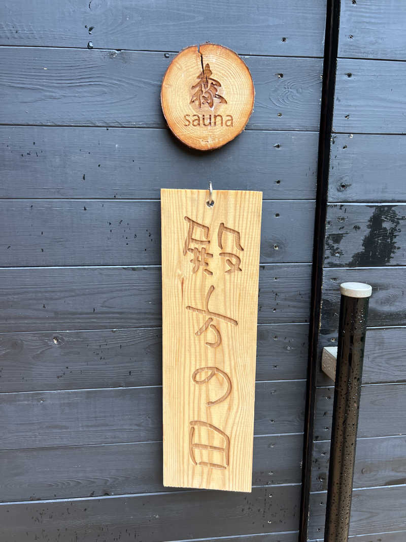 おやぶんさんのこびとの森のサ活写真