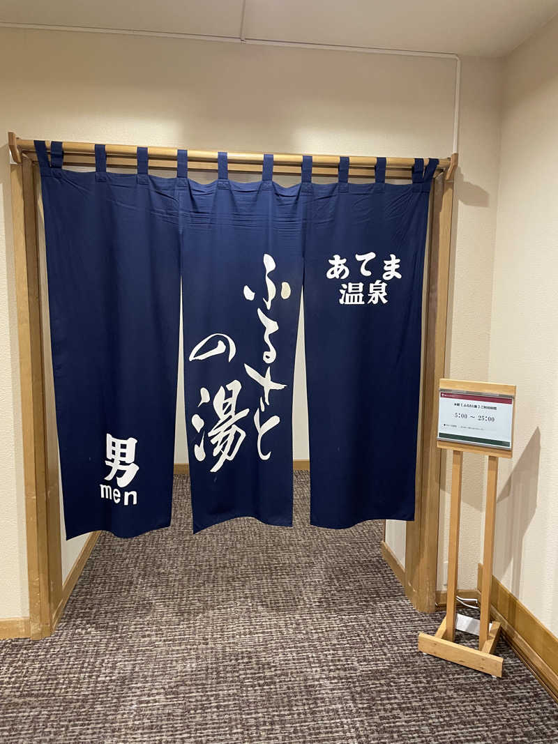 モリゾーさんのあてま高原リゾート ベルナティオのサ活写真