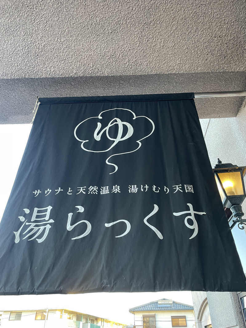 モリゾーさんのサウナと天然温泉 湯らっくすのサ活写真