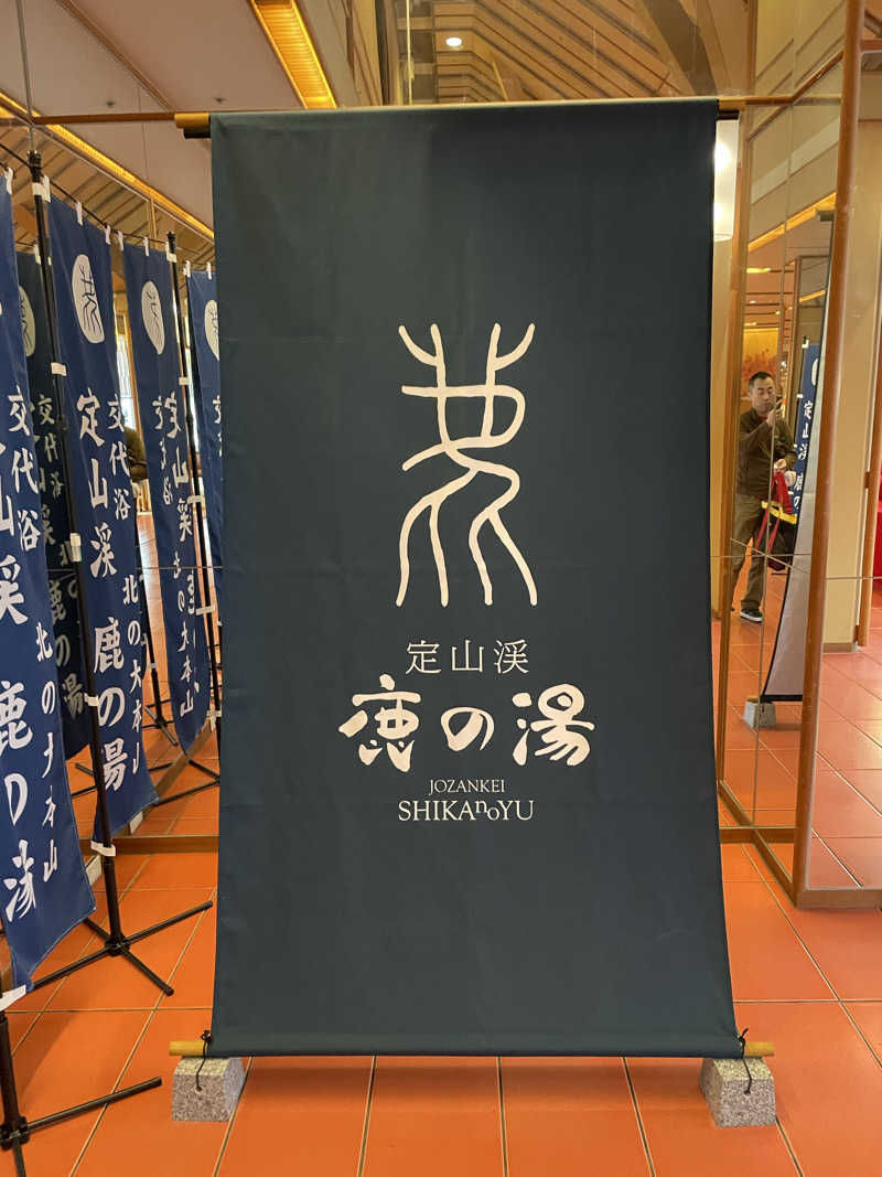 モリゾーさんの定山渓 鹿の湯のサ活写真