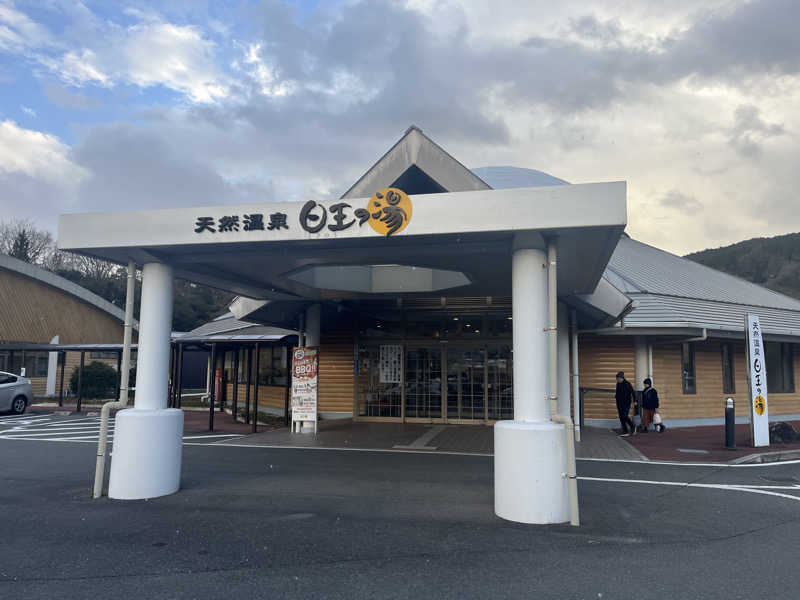 油風呂さんのふるさと交流館日王の湯のサ活写真