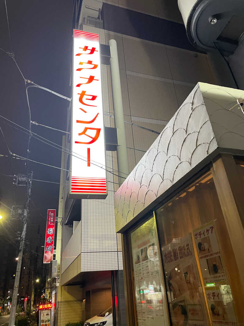 Korosuke777さんのサウナセンター鶯谷本店のサ活写真