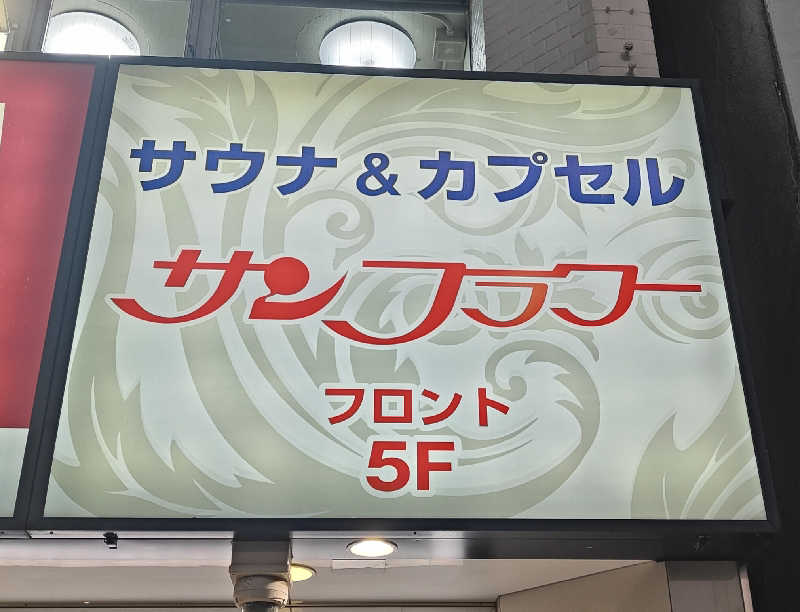 OCHAKAIさんのサウナ&カプセル サンフラワーのサ活写真