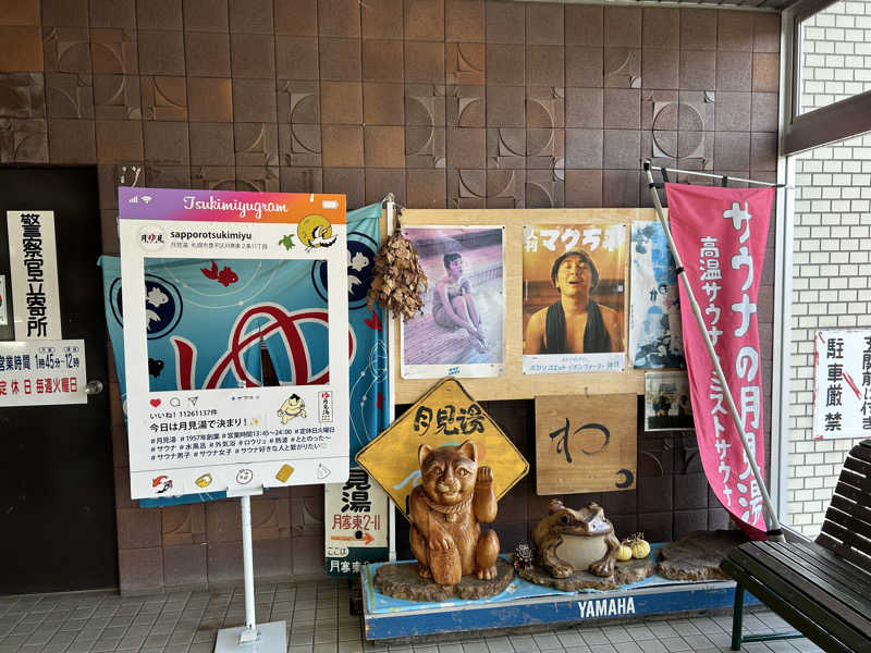 もさんの月見湯のサ活写真