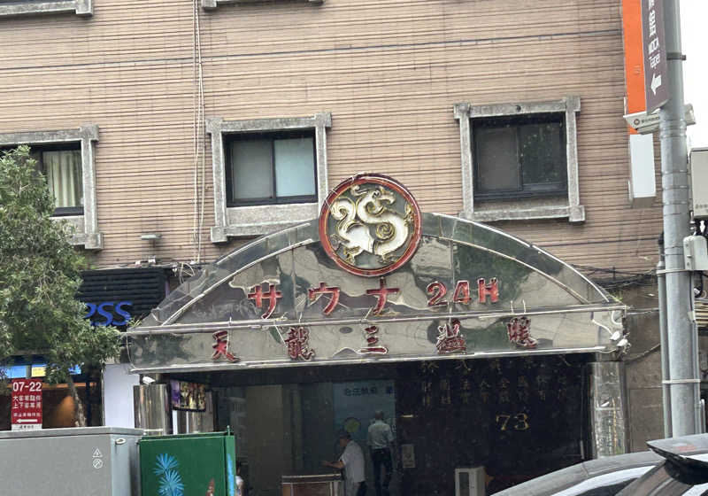 もさんの天龍三温暖のサ活写真
