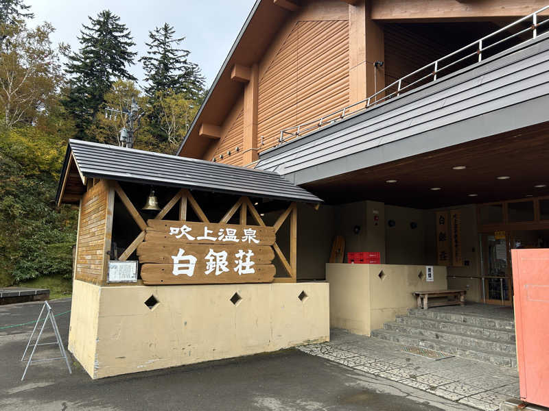 もさんの吹上温泉保養センター 白銀荘のサ活写真