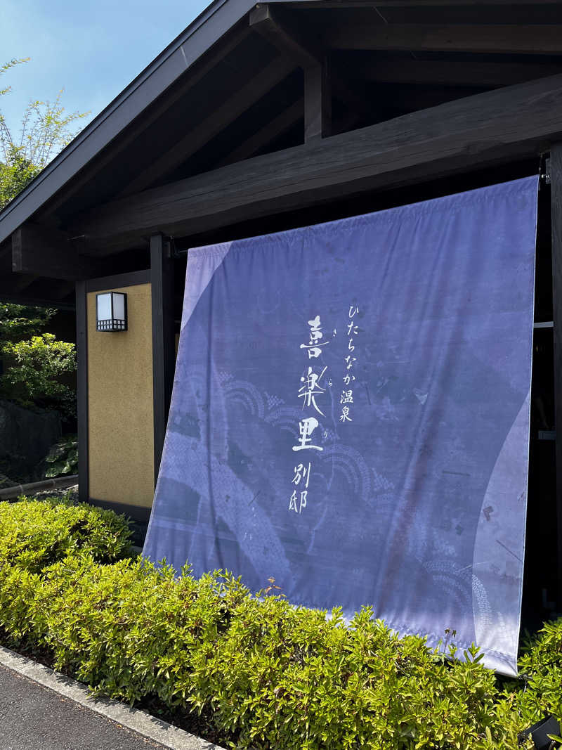 カンちゃんさんのひたちなか温泉 喜楽里別邸のサ活写真