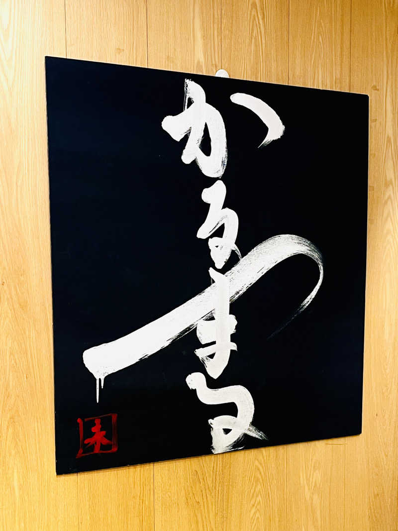 カンちゃんさんのサウナ&ホテル かるまる池袋のサ活写真