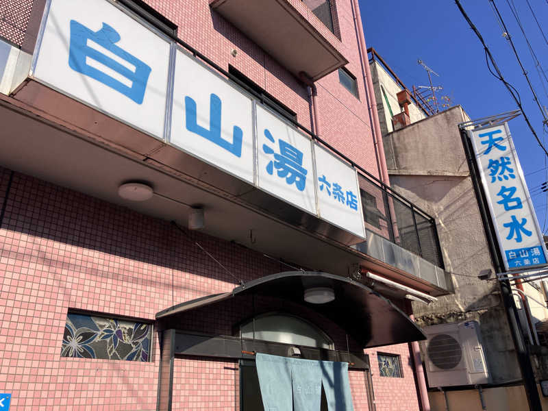 ざびびびびびびびびひびびびびびびびびさんの白山湯 高辻店のサ活写真