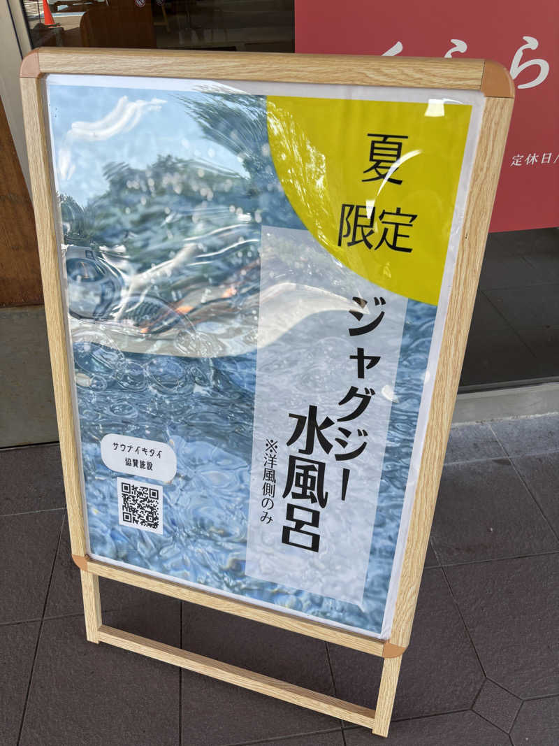 ゆーぼんさんのくららの湯(旧:天王温泉くらら)のサ活写真