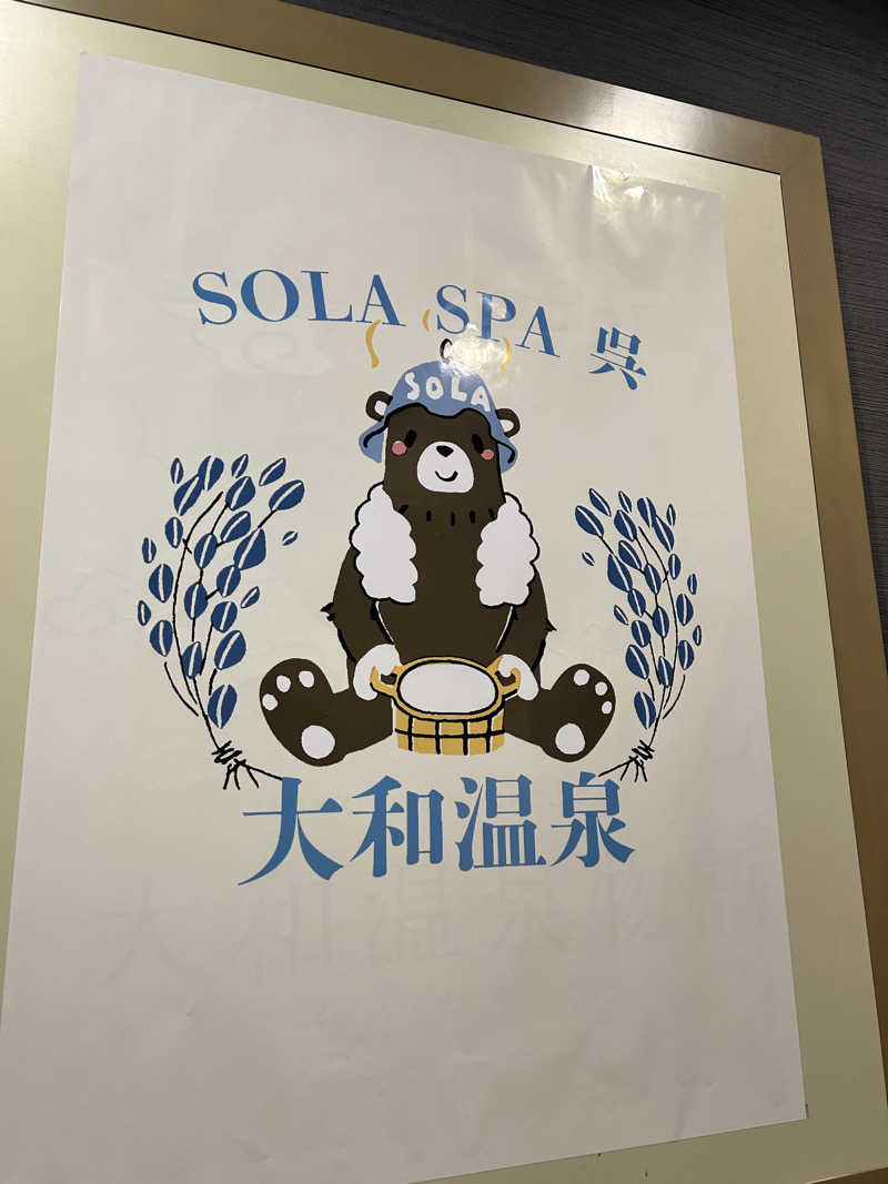 けんぴょう巻さんのSOLA SPA 呉 大和温泉のサ活写真