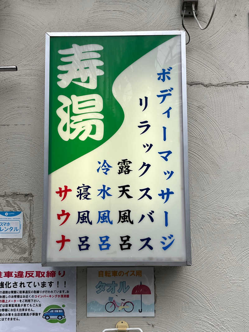 亀湯戸さんの東上野 寿湯のサ活写真