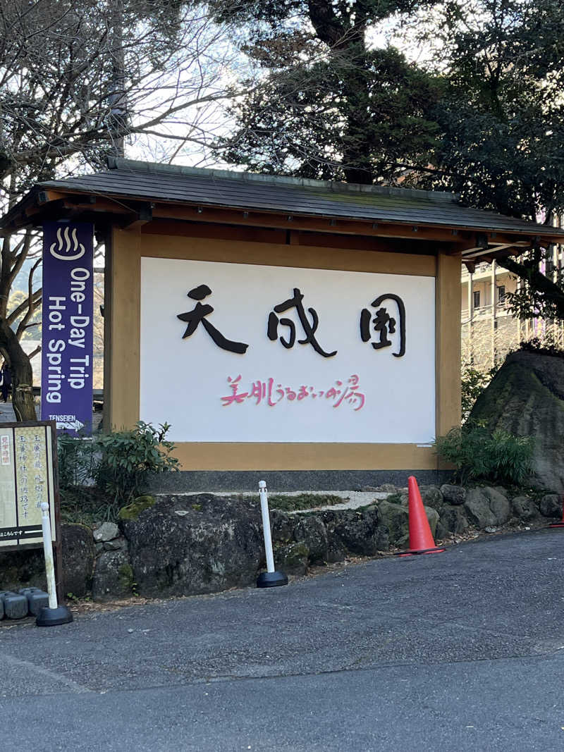 亀湯戸さんの箱根湯本温泉 天成園のサ活写真