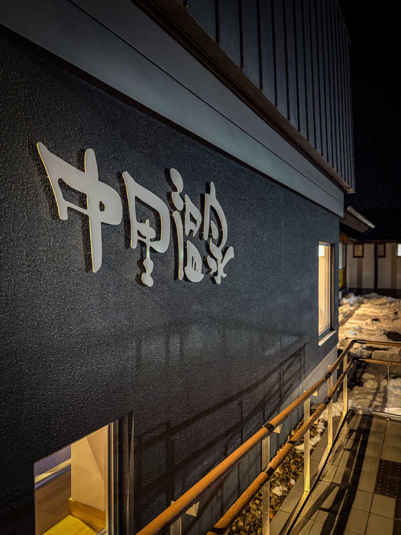 ヤーソー。さんの中里温泉のサ活写真