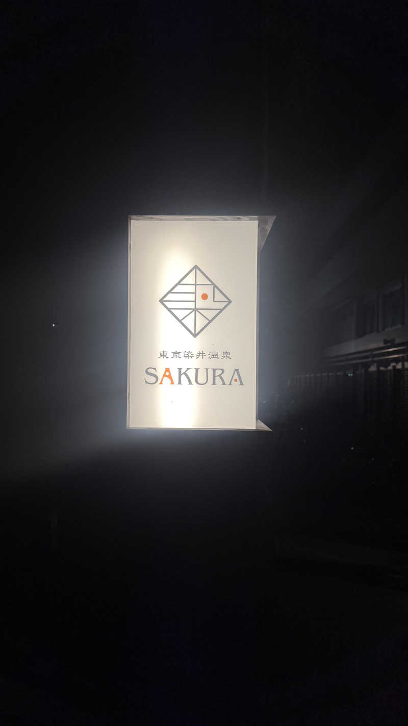 ユウキさんの東京染井温泉 SAKURAのサ活写真