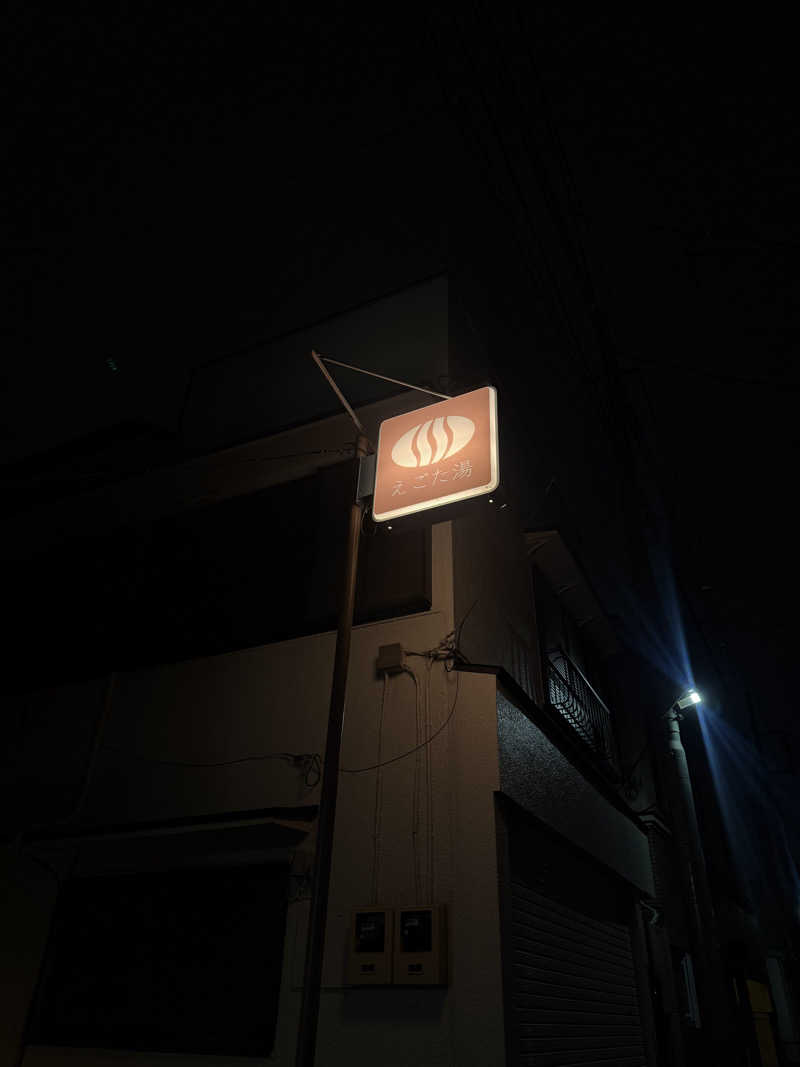 ユウキさんのえごた湯のサ活写真