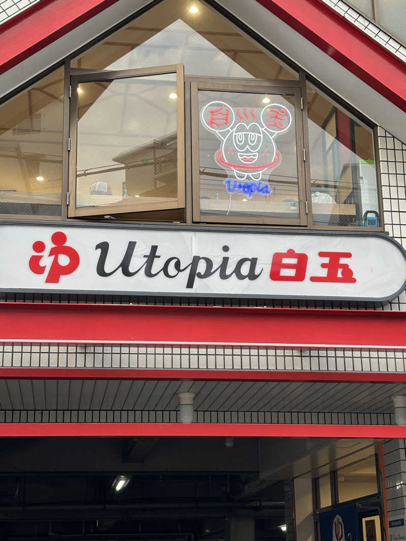 くつしたさんのユートピア白玉温泉のサ活写真