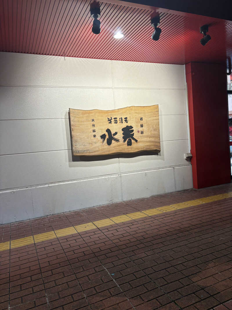 くつしたさんの箕面湯元 水春のサ活写真