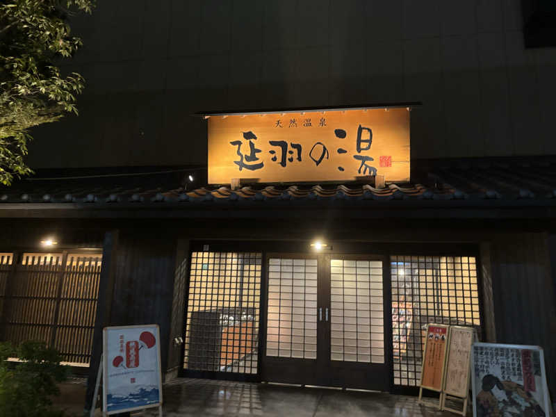 くつしたさんの天然温泉 延羽の湯 鶴橋店のサ活写真