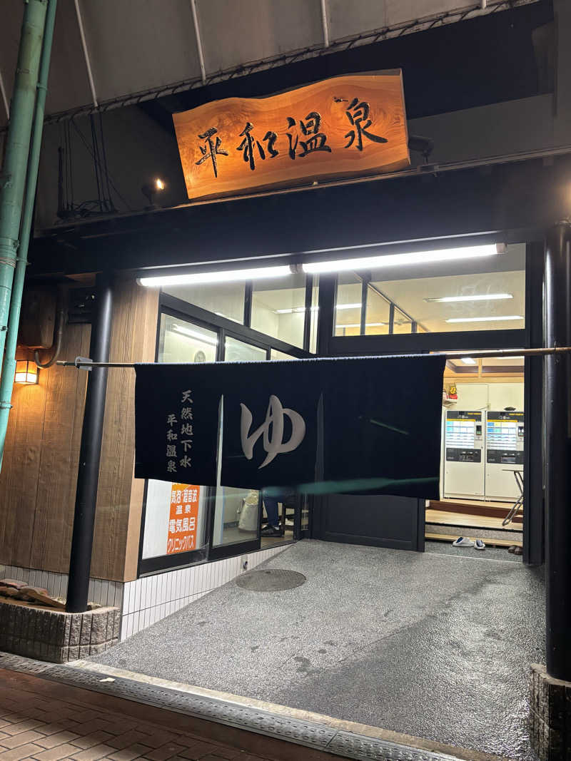 くつしたさんの平和温泉のサ活写真