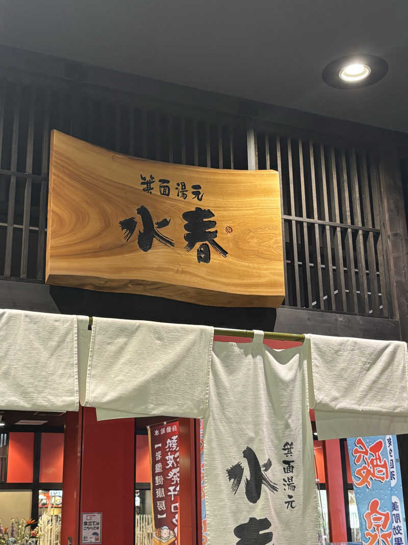 くつしたさんの箕面湯元 水春のサ活写真