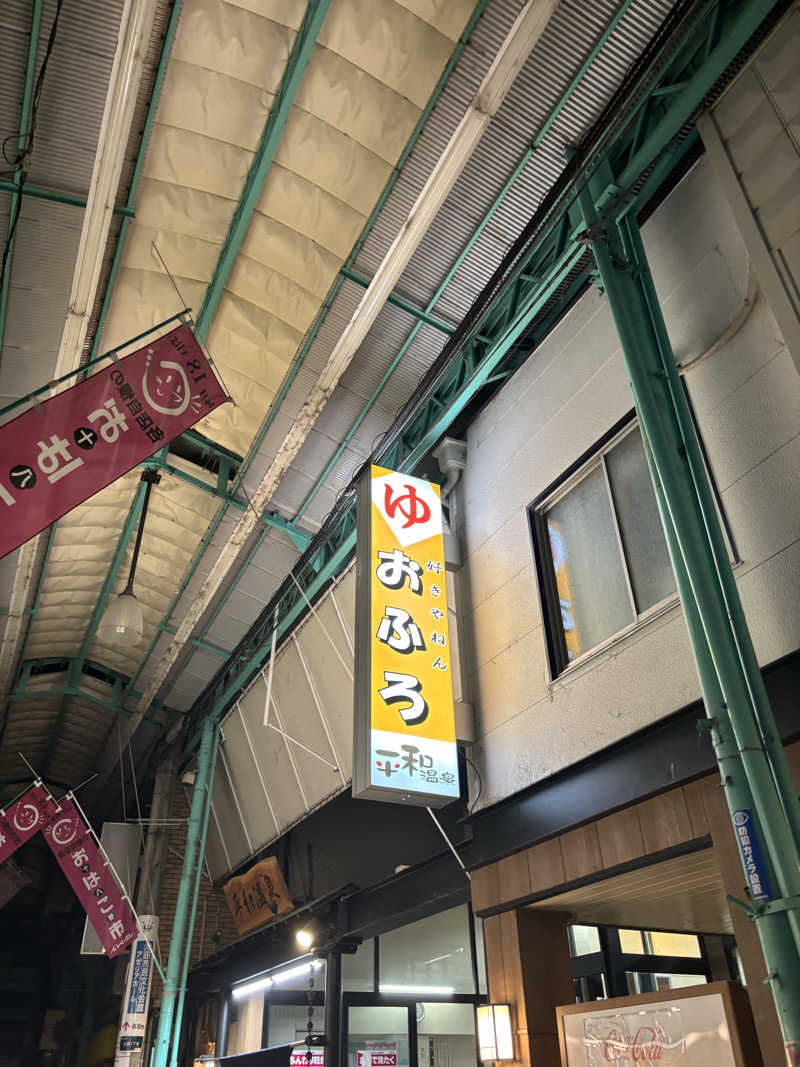 くつしたさんの平和温泉のサ活写真