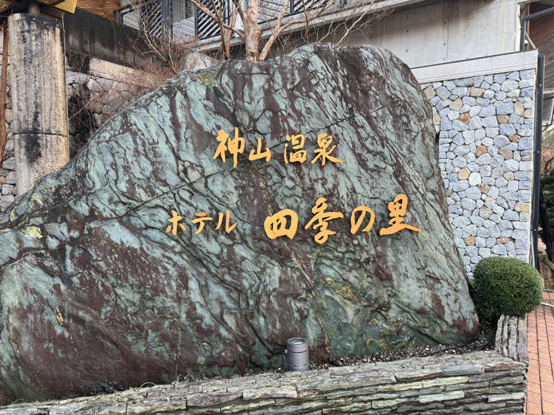 ♨️天空りょうま♨️さんの神山温泉ホテル四季の里&いやしの湯のサ活写真