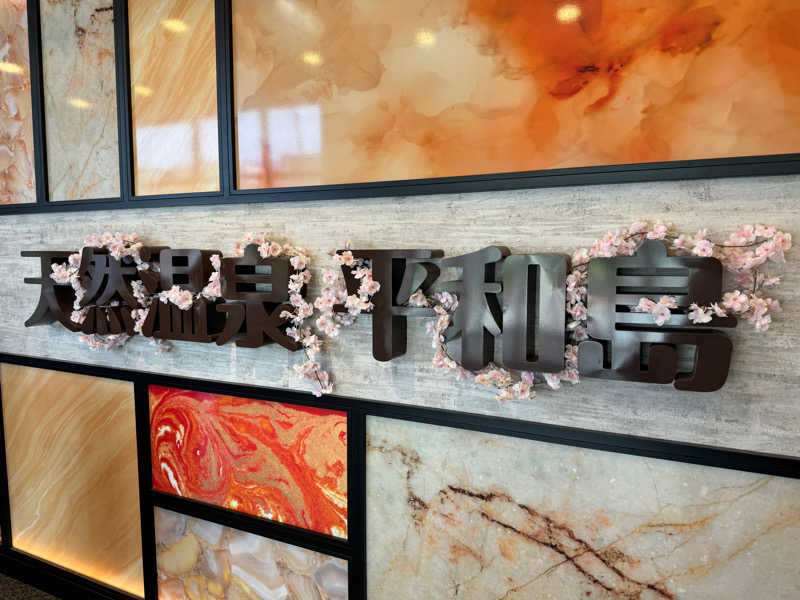 ♨️天空りょうま♨️さんの天然温泉 平和島のサ活写真