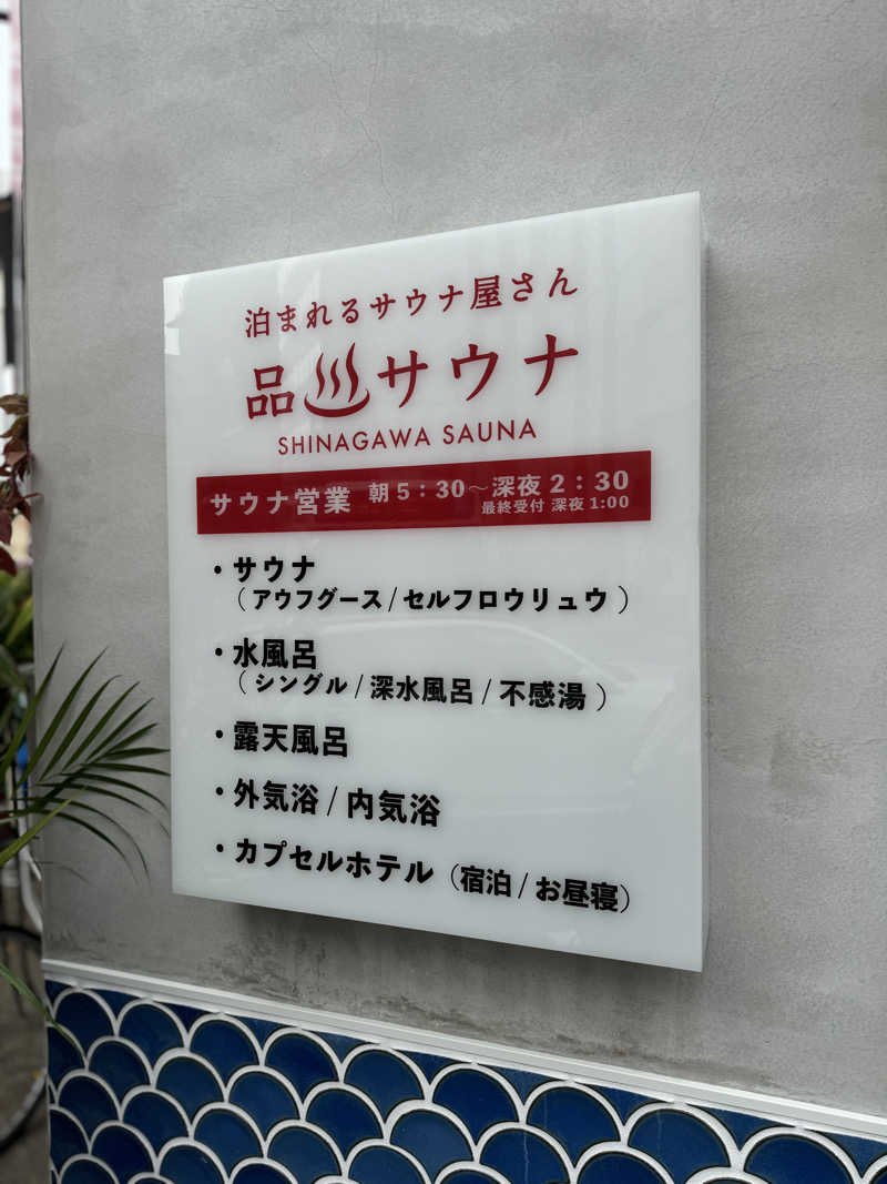 ♨️天空りょうま♨️さんの泊まれるサウナ屋さん 品川サウナのサ活写真