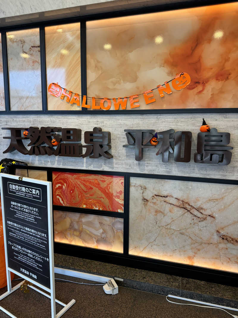 ♨️天空りょうま♨️さんの天然温泉 平和島のサ活写真