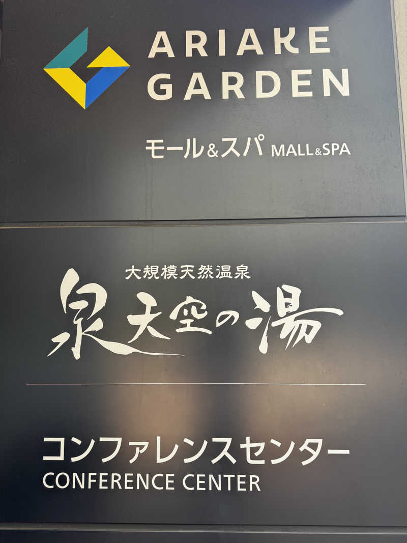 ♨️天空りょうま♨️さんの天然温泉 泉天空の湯 有明ガーデンのサ活写真
