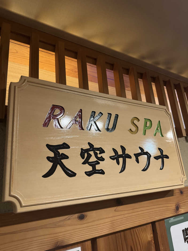 ♨️天空りょうま♨️さんのRAKU SPA Station 府中のサ活写真