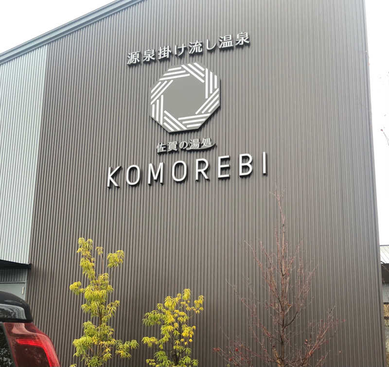 UTATSUさんの佐賀の湯処 KOMOREBIのサ活写真