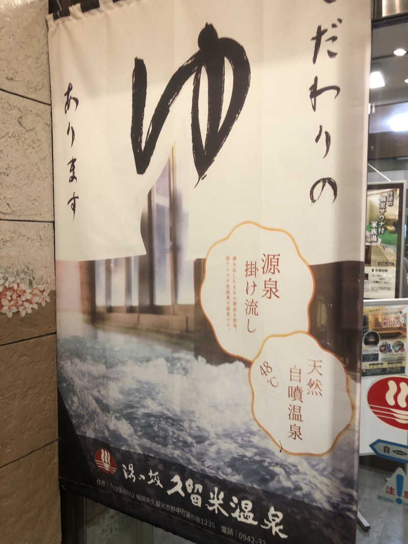 UTATSUさんの湯の坂 久留米温泉のサ活写真