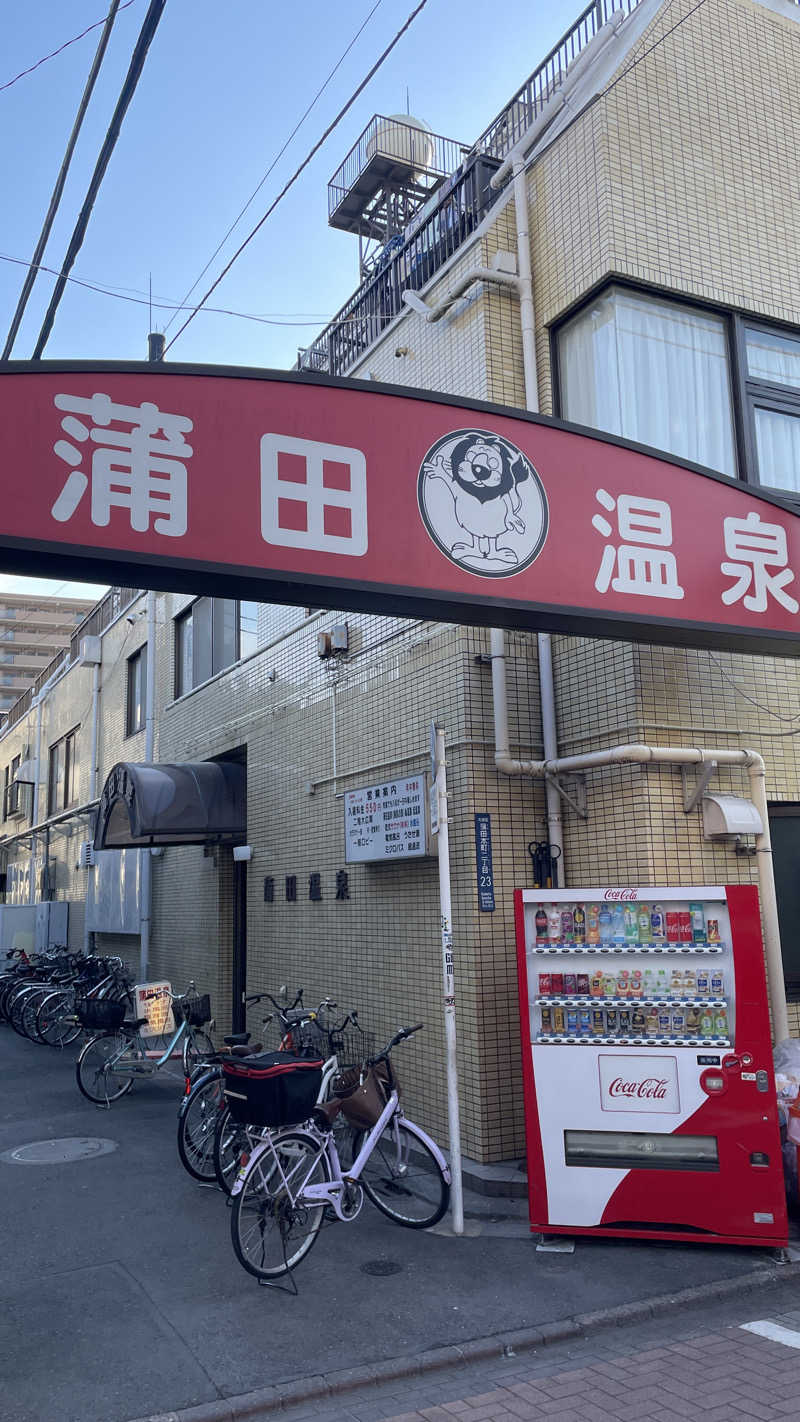 サガステーションさんの蒲田温泉のサ活写真