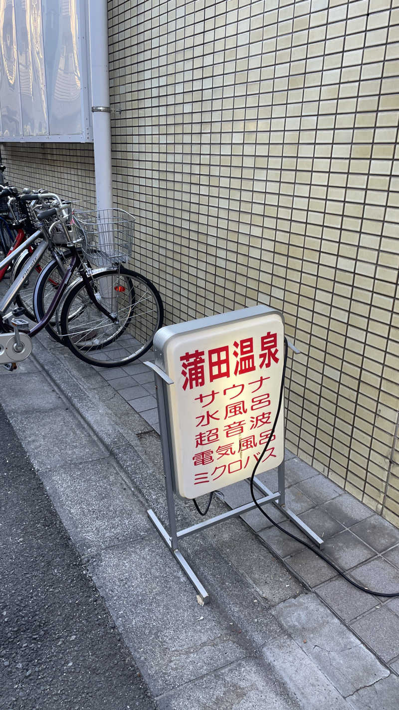 サガステーションさんの蒲田温泉のサ活写真