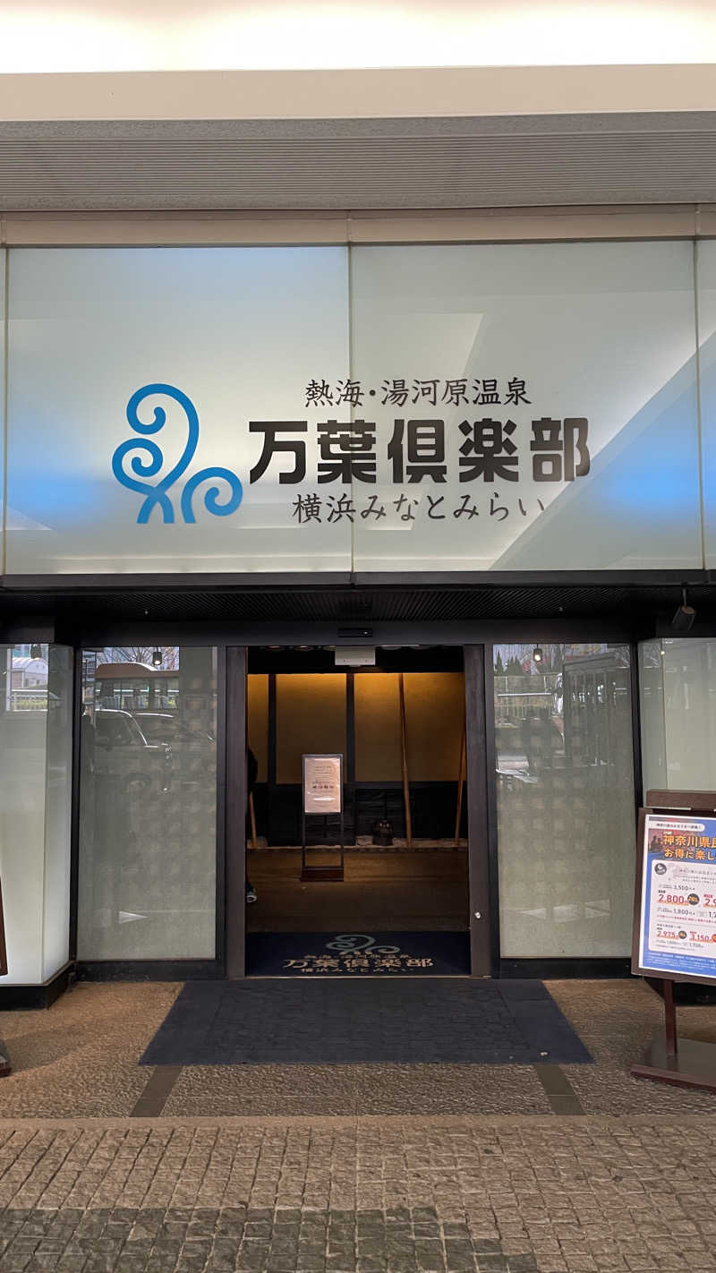 サガステーションさんの横浜みなとみらい 万葉倶楽部のサ活写真