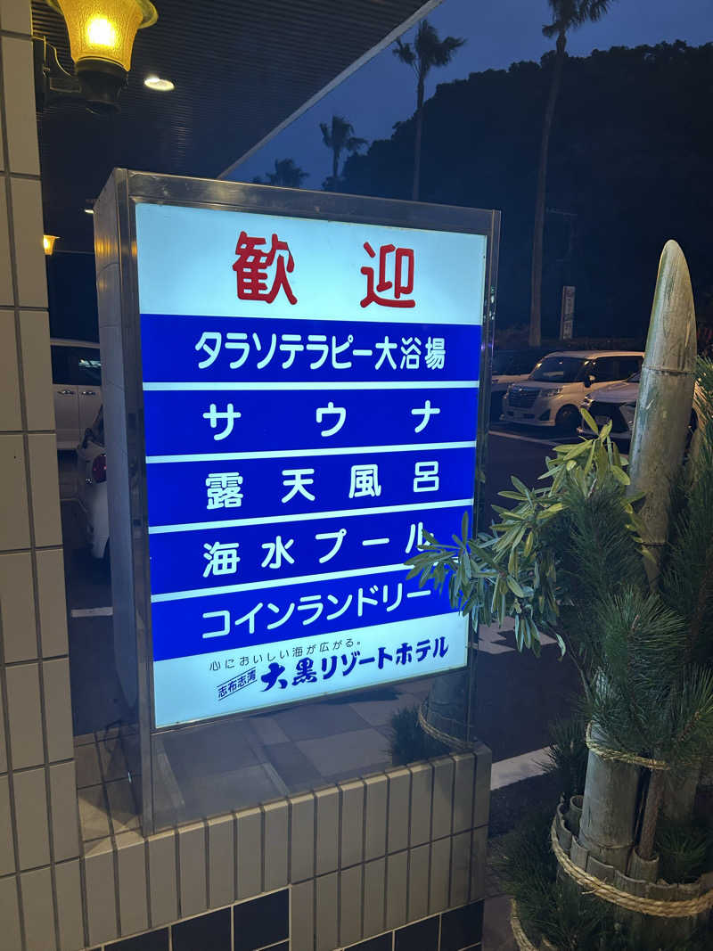 サタローさんの志布志湾 大黒リゾートホテルのサ活写真