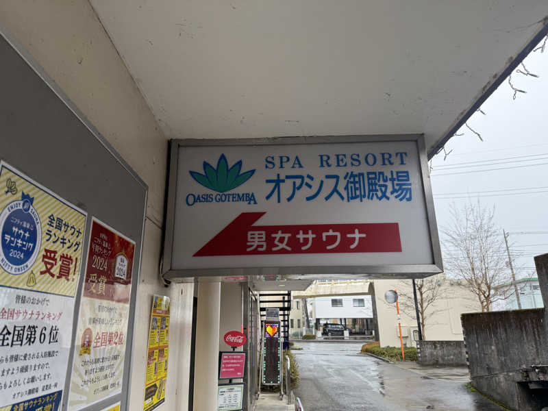 しゃちょうさんのスパリゾート オアシス御殿場のサ活写真